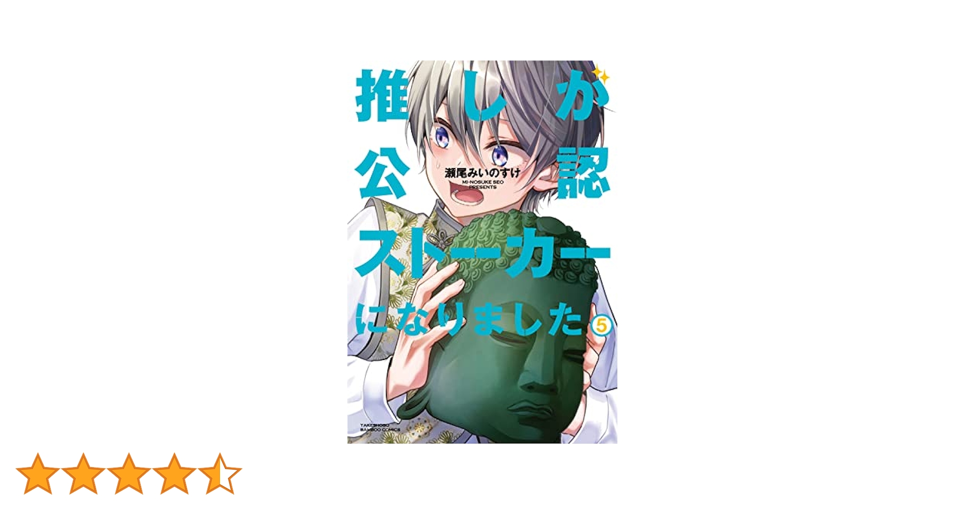 推しが公認ストーカーになりました (5) (バンブーコミックス